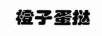 橙子蛋挞
